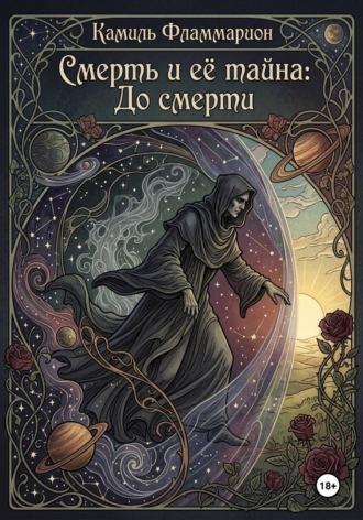 Камиль Фламмарион. Смерть и её тайна: До смерти