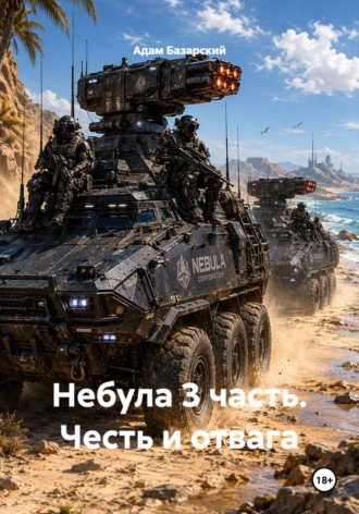 Адам Базарский. Небула 3 часть. Честь и отвага