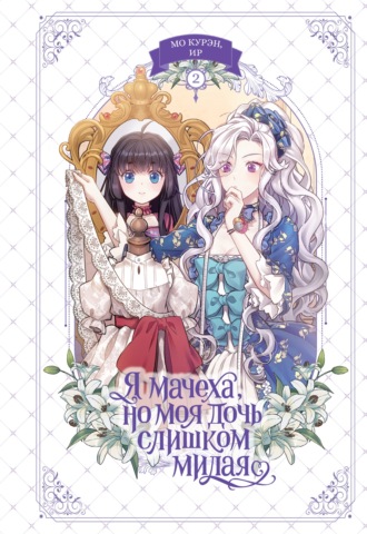 Мо Курэн. Я мачеха, но моя дочь слишком милая. Том 2