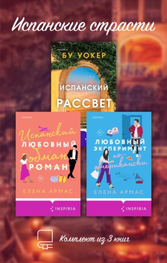 Елена Армас. Испанские страсти. Комплект из 3 книг