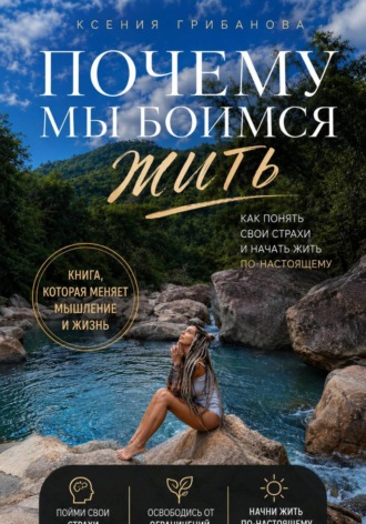 Ксения Грибанова. Почему мы боимся жить
