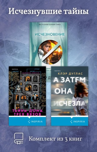 Валентен Мюссо. Исчезнувшие тайны. Комплект из 3 книг