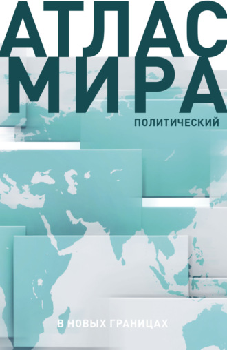 Группа авторов. Атлас мира. Политический. В новых границах