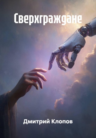 . Сверхграждане