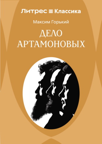 Максим Горький. Дело Артамоновых
