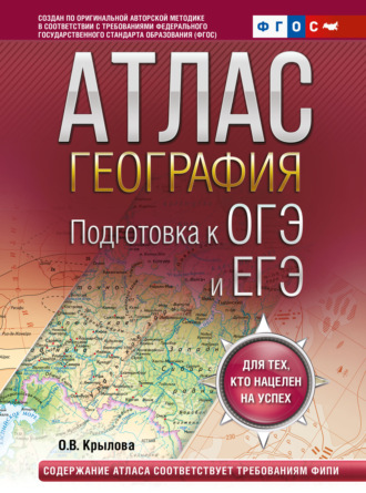 О. В. Крылова. Атлас. География. Подготовка к ОГЭ и ЕГЭ.