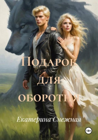 Екатерина Снежная. Подарок для оборотня
