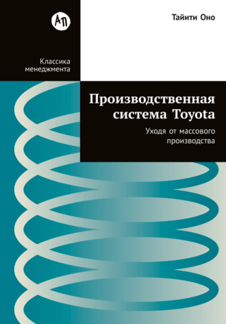 Тайити Оно. Производственная система Toyota: Уходя от массового производства