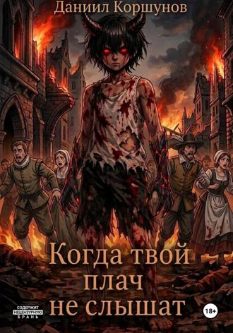 Даниил Коршунов. Когда твой плач не слышат
