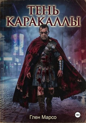 . Тень Каракаллы