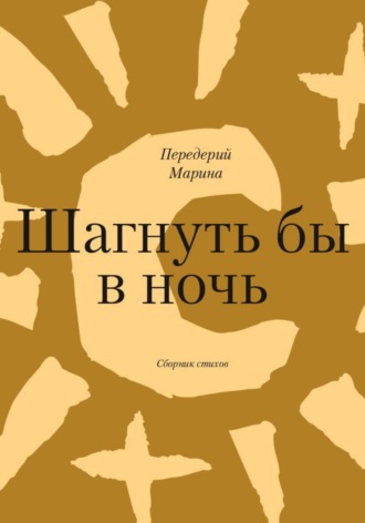 Марина Передерий. Шагнуть бы в ночь