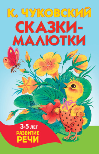 Корней Чуковский. Сказки-малютки