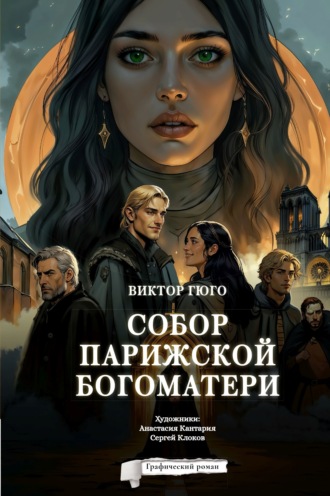 Виктор Гюго. Собор Парижской Богоматери. Графический роман