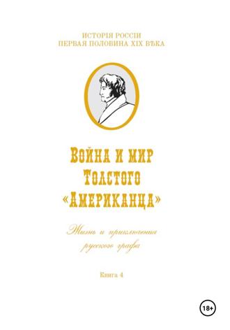Игорь Владимирович Коровин. Война и мир Фёдора Толстого Американца. Жизнь и приключения русского графа. Книга четвёртая