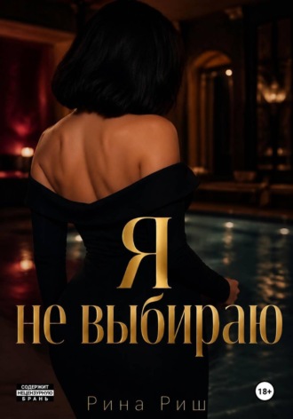 Рина Риш. Я не выбираю
