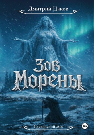 Дмитрий Цаков. Зов Морены