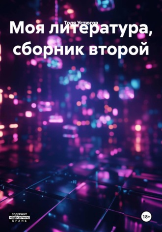 . Моя литература, сборник второй