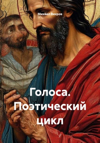 Михаил Вихров. Голоса. Поэтический цикл