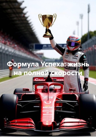 Александр Васильев. Формула Успеха: жизнь на полной скорости
