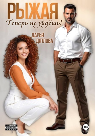 Дарья Дятлова. Рыжая, теперь не уйдёшь!