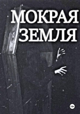 Сергей Клёнов. Мокрая земля