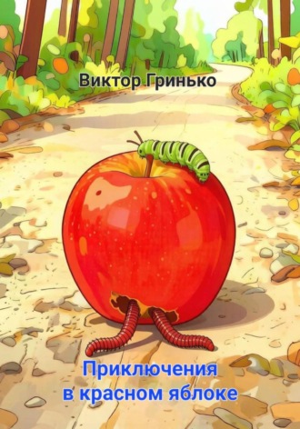 Виктор Гринько. Приключения в красном яблоке