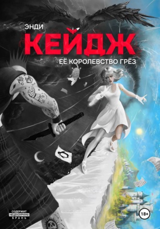 Энди Кейдж. Её королевство грёз