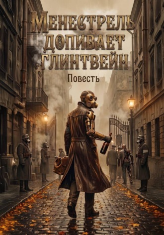 Андрей Шевырин. Менестрель допивает глинтвейн