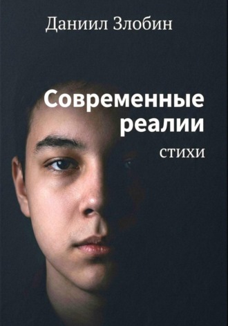 Даниил Злобин. Современные реалии