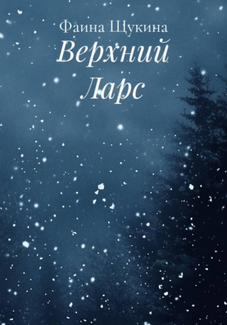 Фаина Щукина. Верхний Ларс