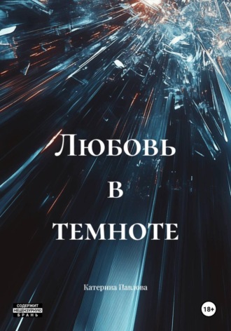 Катерина Павлова. Любовь в темноте