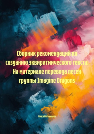Олеся Литвинцева. Сборник рекомендаций по созданию эквиритмического текста. На материале перевода песен группы Imagine Dragons