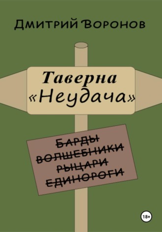 Дмитрий Воронов. Таверна 