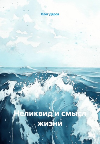 Олег Даров. Неликвид и смысл жизни