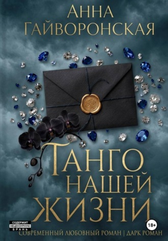 Анна Гайворонская. Танго нашей жизни