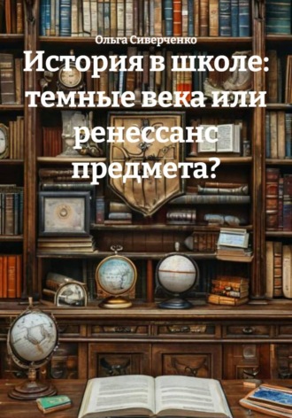 Ольга Сиверченко. История в школе: темные века или ренессанс предмета?