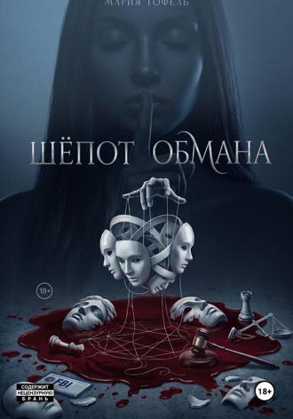 Мария Тофель. Шепот обмана