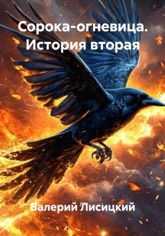 Валерий Лисицкий. Сорока-огневица. История вторая
