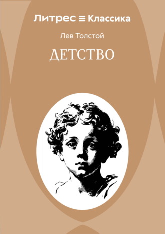 Лев Толстой. Детство