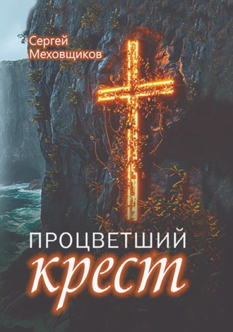 Сергей Меховщиков. Процветший крест