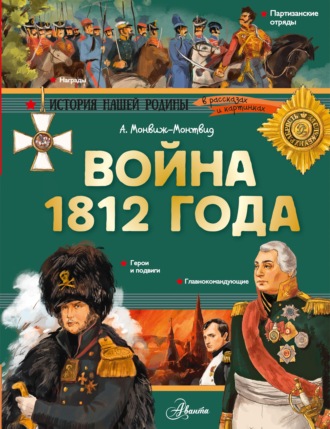 Александр Монвиж-Монтвид. Война 1812 года