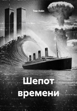 Тим Хэйл. Шепот времени