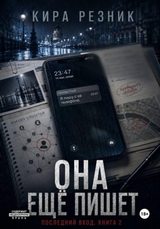 Кира Резник. Она ещё пишет