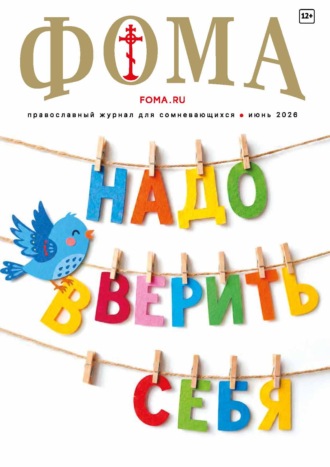 Группа авторов. Журнал «Фома». № 06 (278) / 2026