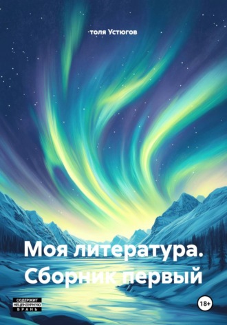Толя Устюгов. Моя литература. Сборник первый