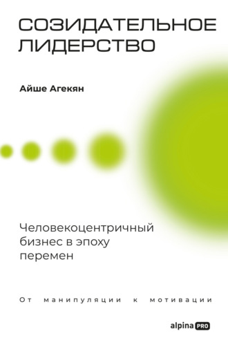 Айше Агекян. Созидательное лидерство: Человекоцентричный бизнес в эпоху перемен