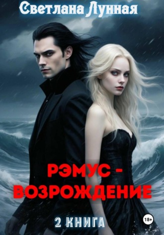 . Рэмус - возрождение. 2 книга