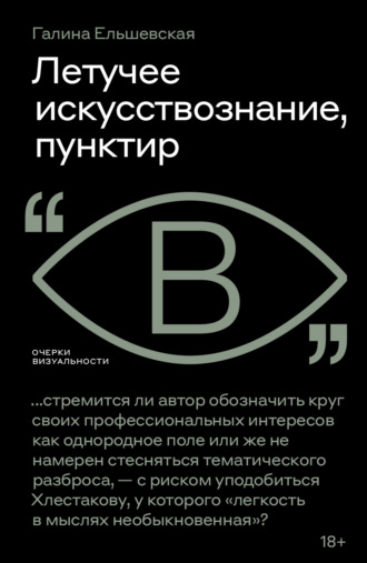 Галина Ельшевская. Летучее искусствознание, пунктир