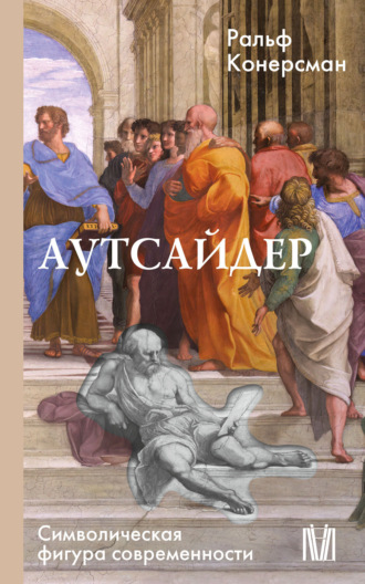 Ральф Конерсман. Аутсайдер. Символическая фигура современности