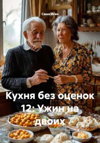 . Кухня без оценок 12: Ужин на двоих